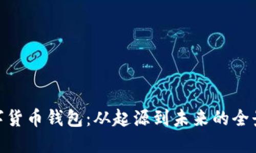 : 数字货币钱包：从起源到未来的全景探讨